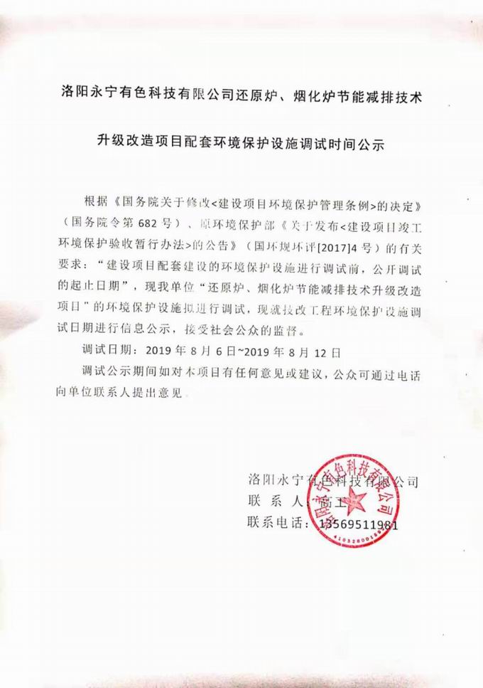 洛阳永宁有色科技有公司还原炉、烟化炉节能减排技术升级改造项目配套环境保护设施调试时间公示.jpg