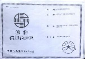 机构信用代码证