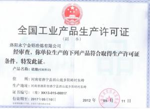 全国工业产品生产许可证（硫酸）副本