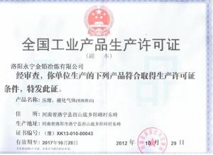 全国工业产品生产许可证（压缩液化气体）副本