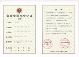 危险化学品登记证（副本）