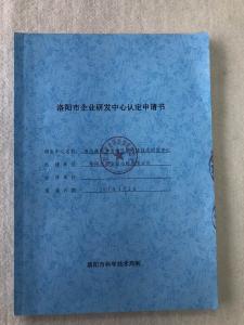 洛阳市企业研发中心认证申请