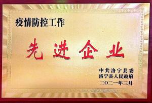 疫情防控工作先进企业