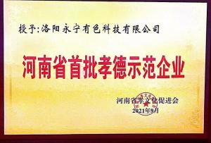 河南省首批孝德示范企业